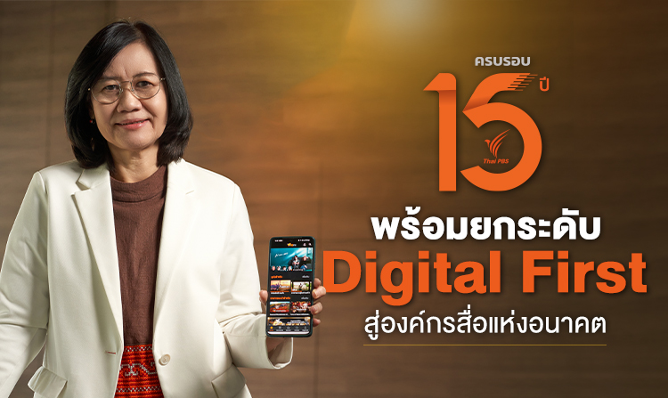 15 ปี Thai PBS คุณค่าที่ยึดโยงกับประชาชน พร้อมยกระดับ Digital First สู่องค์กรสื่อแห่งอนาคต