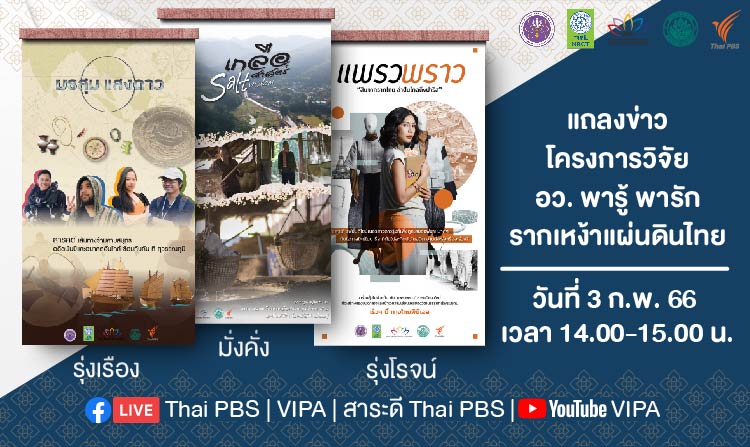 ไทยพีบีเอส เตรียมพาคุณผู้ชมไปสัมผัสกับสารคดีประวัติศาสตร์ 3 เรื่อง 3 รส จากโครงการ “อว.พารู้ พารัก รากเหง้าแผ่นดินไทย”