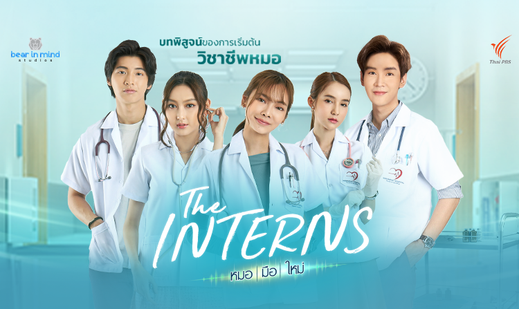 ไทยพีบีเอส ได้ฤกษ์ส่งละครเรื่องใหม่ลงจอ “The Interns หมอ-มือ-ใหม่”  เริ่มตอนแรก 10 ก.พ.นี้