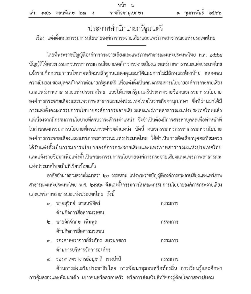 ราชกิจจาฯ เผยแพร่ประกาศ “แต่งตั้ง 4 กรรมการนโยบายไทยพีบีเอส”