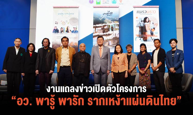 งานแถลงข่าวเปิดตัวโครงการ “อว. พารู้ พารัก รากเหง้าแผ่นดินไทย”  กับสุดยอดสารคดีประวัติศาสตร์ 3 เรื่อง 3 รส