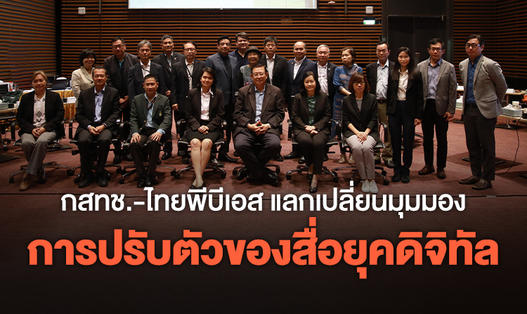 กสทช.-ไทยพีบีเอสแลกเปลี่ยนมุมมองการปรับตัวของสื่อยุคดิจิทัล