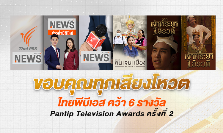ไทยพีบีเอสคว้า 6 รางวัลจาก Pantip Television Awards ครั้งที่ 2