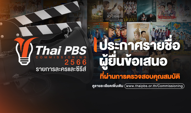 ประกาศรายชื่อผู้ยื่นข้อเสนอที่ผ่านการตรวจสอบคุณสมบัติ โครงการ Drama Program Commissioning 2566