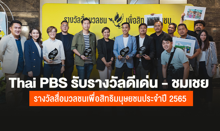 แอมเนสตี้มอบ “รางวัลสื่อมวลชนเพื่อสิทธิมนุษยชน ประจำปี 2565” ไทยพีบีเอสร่วมรับรางวัลดีเด่นและชมเชย จากผลงานข่าวและสารคดีเชิงข่าวเพื่อสังคม