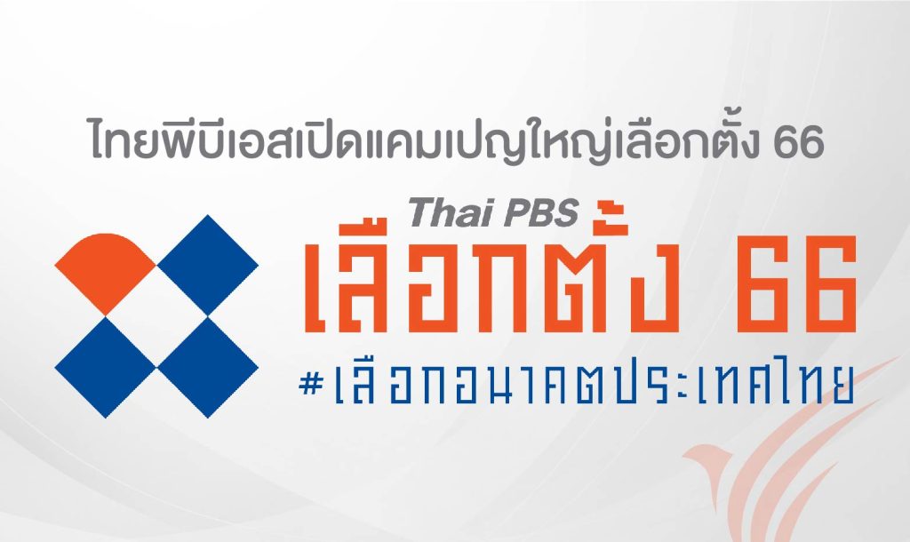 ไทยพีบีเอสเปิดแคมเปญใหญ่เลือกตั้ง 66