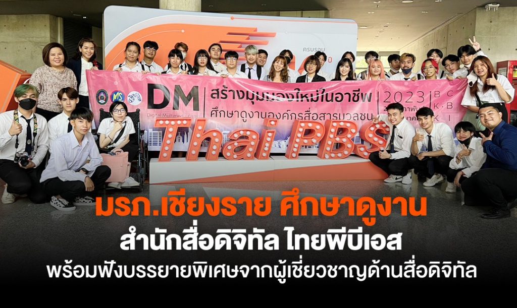 มรภ.เชียงราย ศึกษาดูงานสำนักสื่อดิจิทัลไทยพีบีเอส พร้อมฟังบรรยายพิเศษจากผู้เชี่ยวชาญด้านสื่อดิจิทัล