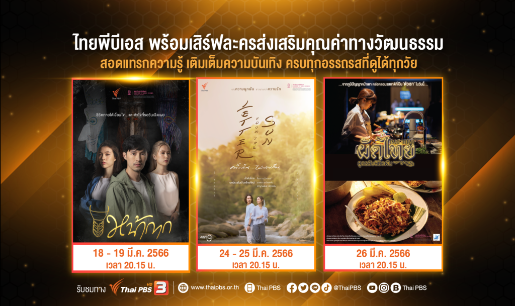 ไทยพีบีเอส พร้อมเสิร์ฟละครส่งเสริมคุณค่าทางวัฒนธรรม  สอดแทรกความรู้ เติมเต็มความบันเทิง ครบทุกอรรถรสที่ดูได้ทุกวัย