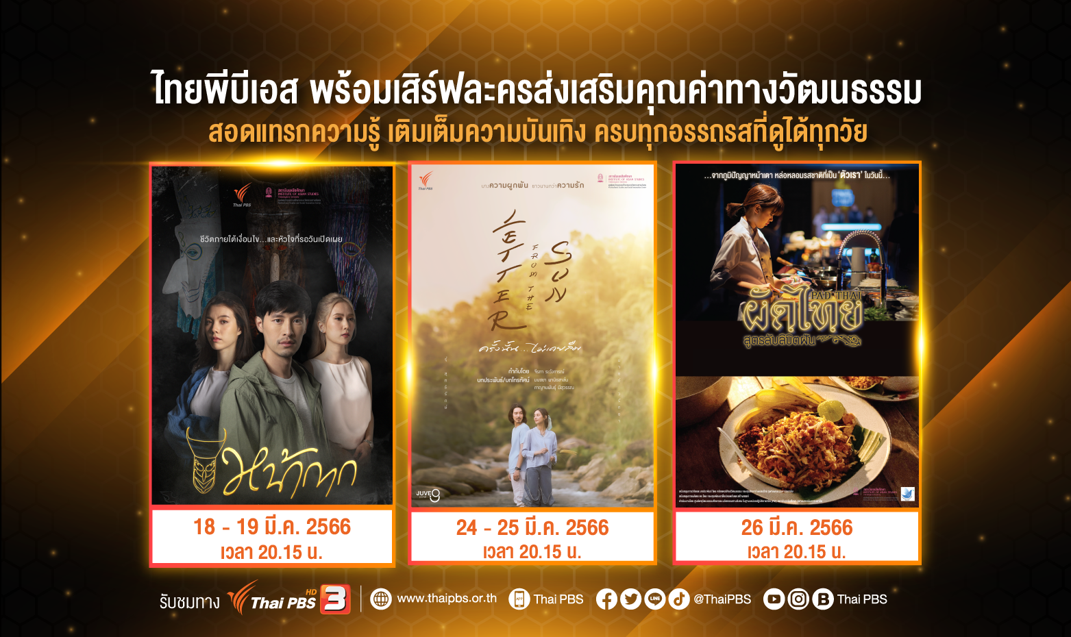 ไทยพีบีเอส พร้อมเสิร์ฟละครส่งเสริมคุณค่าทางวัฒนธรรม  สอดแทรกความรู้ เติมเต็มความบันเทิง ครบทุกอรรถรสที่ดูได้ทุกวัย