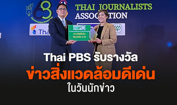ไทยพีบีเอส รับรางวัลข่าวสิ่งแวดล้อมดีเด่น ในวันนักข่าว