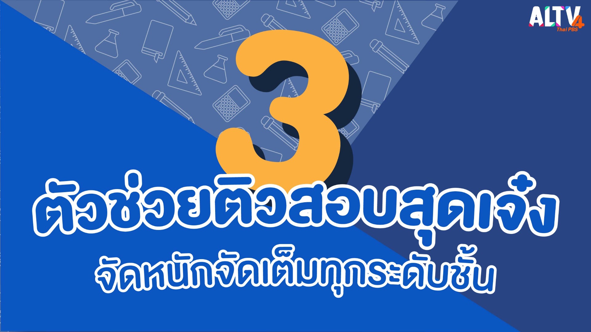 ALTV ส่ง 3 ตัวช่วยติวสอบสุดเจ๋ง จัดหนักจัดเต็มทุกระดับชั้น