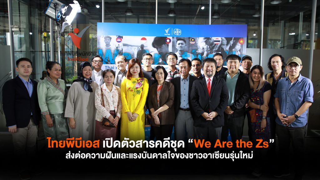 ไทยพีบีเอส เปิดตัวสารคดีชุด “We Are the Zs” ภาพยนตร์สารคดีที่จะส่งต่อความใฝ่ฝันและแรงบันดาลใจของชาวอาเซียนรุ่นใหม่