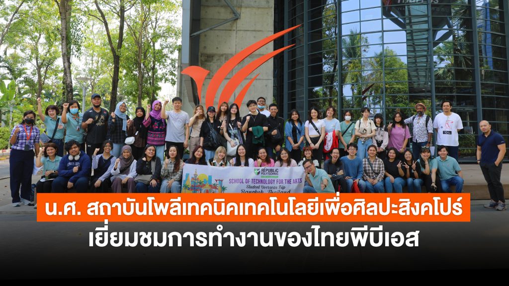 นักศึกษาจากสถาบันโพลีเทคนิคเทคโนโลยีเพื่อศิลปะ ประเทศสิงคโปร์ เยี่ยมชมดูงานไทยพีบีเอส เบื้องหลังการผลิตงานด้านโทรทัศน์ สื่อดิจิทัล สื่อเสียง