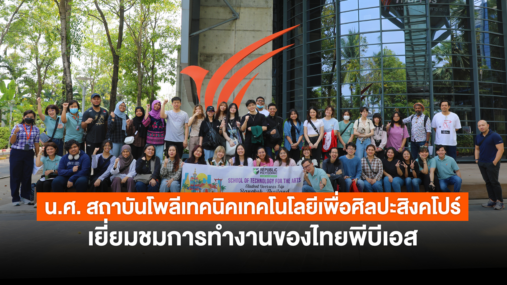 นักศึกษาจากสถาบันโพลีเทคนิคเทคโนโลยีเพื่อศิลปะ ประเทศสิงคโปร์ เยี่ยมชมดูงานไทยพีบีเอส เบื้องหลังการผลิตงานด้านโทรทัศน์ สื่อดิจิทัล สื่อเสียง