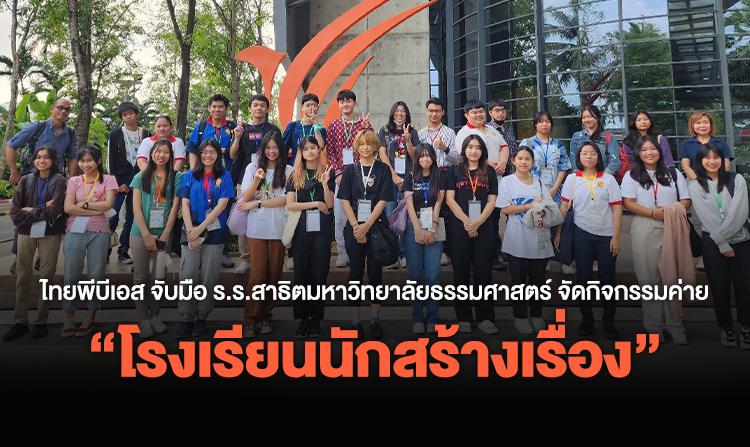 ไทยพีบีเอส จับมือ ร.ร.สาธิตมหาวิทยาลัยธรรมศาสตร์ จัดกิจกรรมค่าย “โรงเรียนนักสร้างเรื่อง” เปิดประสบการณ์เรียนรู้นอกห้องเรียน สร้างแรงบันดาลใจ