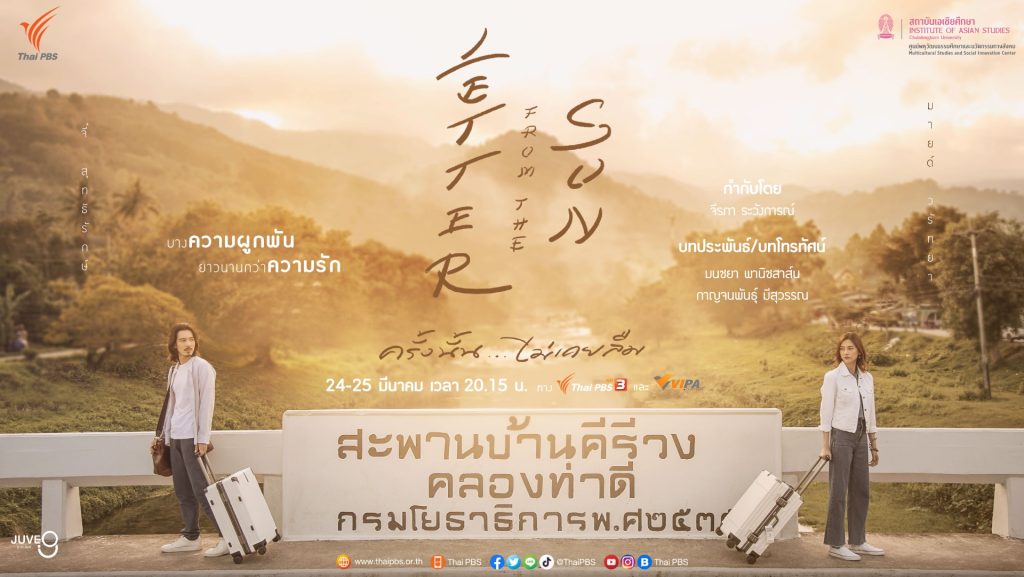 ได้เวลาจิ้น “จี๋ สุทธิรักษ์-มายด์ วรัทยา” เคมีดีต่อใจ ส่งละคร “Letter from the sun ครั้งนั้น…ไม่เคยลืม” ลงจอ 24-25 มี.ค.นี้ !