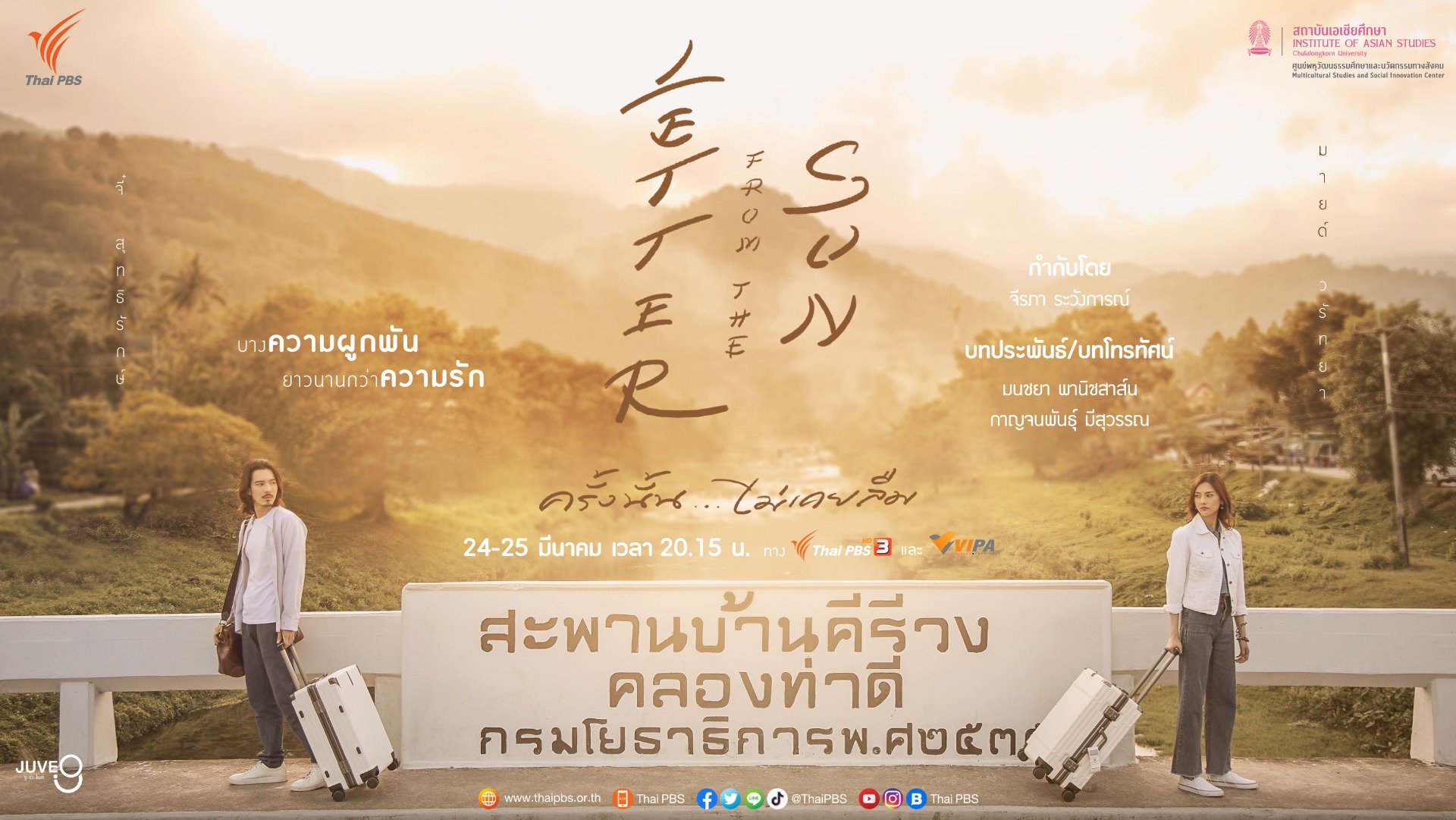 ได้เวลาจิ้น “จี๋ สุทธิรักษ์-มายด์ วรัทยา” เคมีดีต่อใจ ส่งละคร “Letter from the sun ครั้งนั้น…ไม่เคยลืม” ลงจอ 24-25 มี.ค.นี้ !