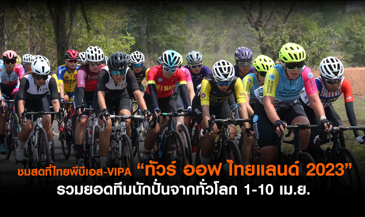 ไทยพีบีเอสถ่ายทอดสด การแข่งขันจักรยานทางไกลนานาชาติ “ทัวร์ ออฟ ไทยเเลนด์ 2023” ระหว่างวันที่ 1-10 เม.ย. 66