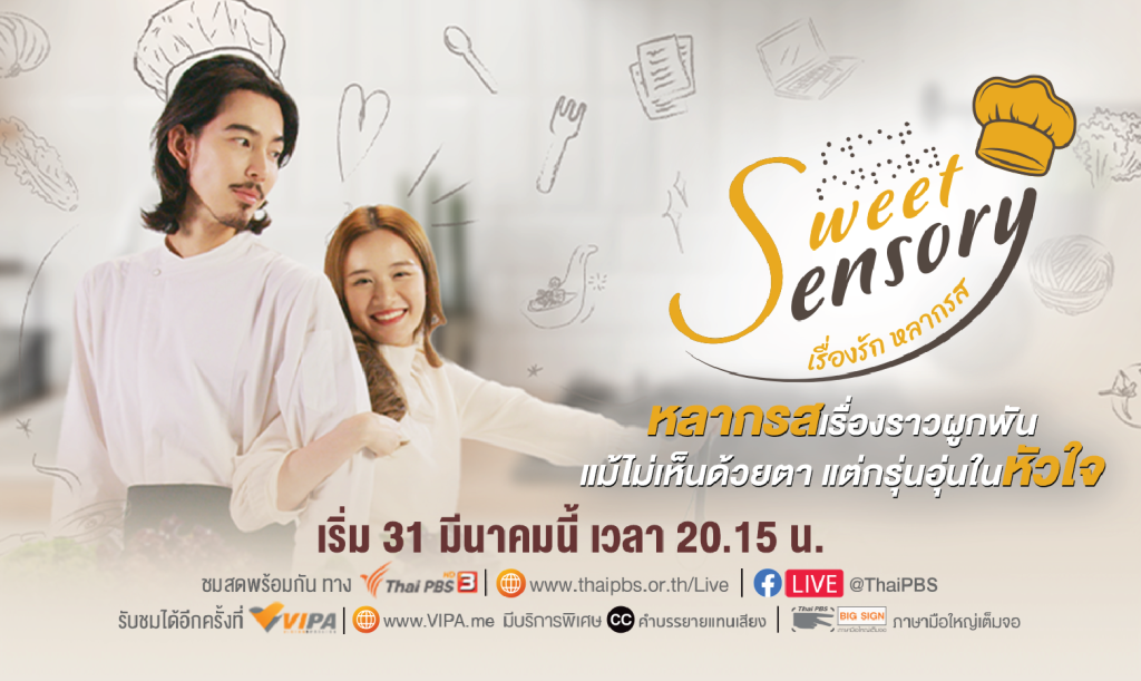 ไทยพีบีเอส ส่งละครมิติใหม่ในโปรเจกต์ DRAMA FOR ALL เตรียมพบกับ “Sweet Sensory เรื่องรัก หลากรส” ที่เข้าถึงทุกคนอย่างเท่าเทียม