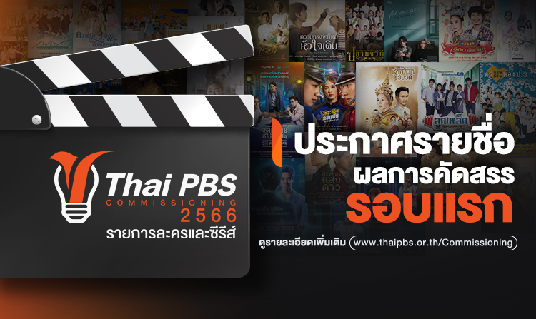 ประกาศรายชื่อผลการคัดสรรรอบแรก โครงการ Drama Program Commissioning 2566