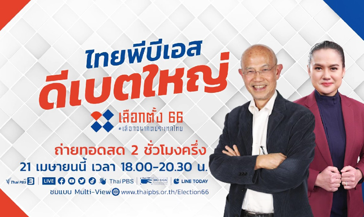ไทยพีบีเอส จัดดีเบตใหญ่ เลือกตั้ง 66 เลือกอนาคตประเทศไทย เสาหลักจาก 10 พรรคร่วมประชันวิสัยทัศน์ 21 เม.ย. นี้