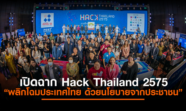 เปิดฉากระเบิดไอเดีย Hack Thailand 2575 พร้อมพลิกโฉมประเทศไทย ด้วยนโยบายจากประชาชน