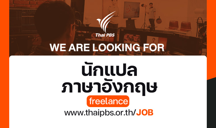 ไทยพีบีเอส เปิดรับสมัคร “นักแปลภาษาอังกฤษ” (Freelance) ตั้งแต่วันที่ 1 – 20 พ.ค. 66