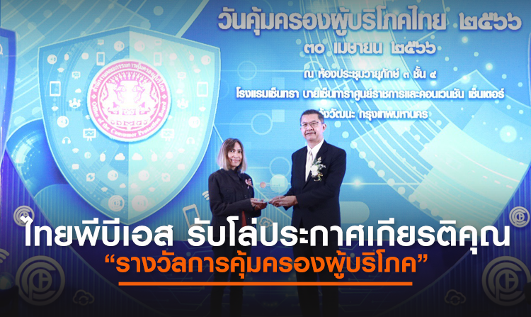 ไทยพีบีเอส รับโล่ประกาศเกียรติคุณ “รางวัลการคุ้มครองผู้บริโภค” ในงานสคบ. ครบรอบ 44 ปี “วันคุ้มครองผู้บริโภคไทย 2566”