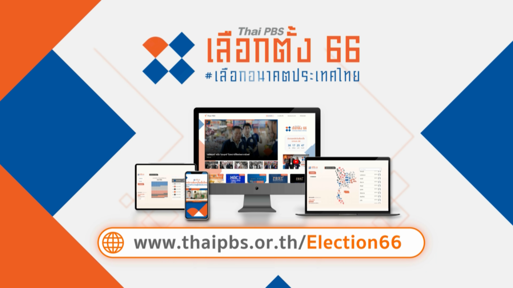 12 และ 14 พ.ค. ไทยพีบีเอสล้มผัง ยกทัพจัดรายการพิเศษ เตรียมพร้อมโค้งสุดท้ายก่อนการเลือกตั้งครั้งสำคัญ