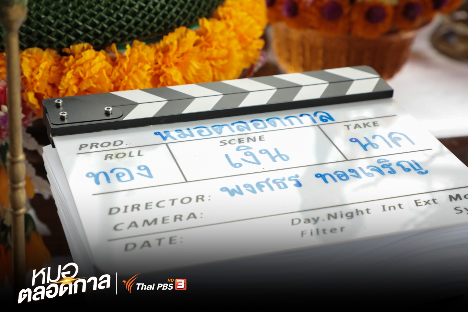 “ไทยพีบีเอส” จับมือ “ทีวี ธันเดอร์” ได้ฤกษ์บวงสรวงละคร “หมอตลอดกาล”