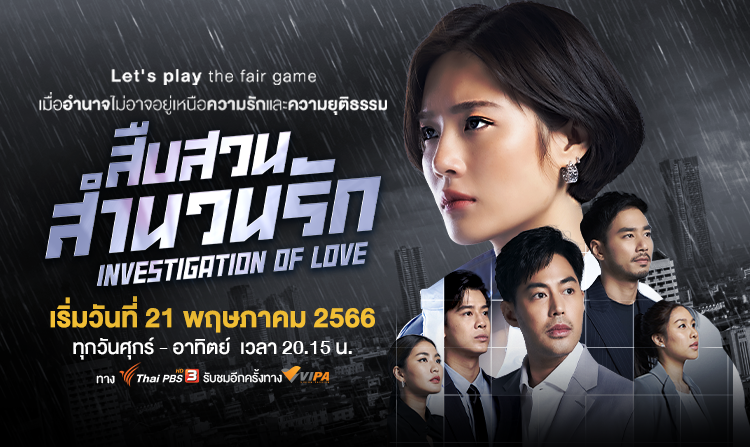 “หลิน มชณต – ท็อป จรณ” ประกบคู่ครั้งแรก ในละครกฎหมายเรื่อง “สืบสวนสำนวนรัก” (Investigation Of Love)  เริ่ม 21 พ.ค. นี้ ทาง ไทยพีบีเอส