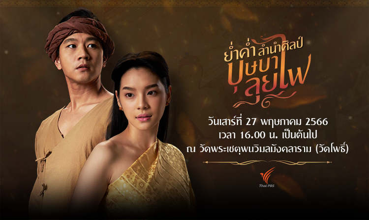 27 พ.ค.นี้ “โทนี่ รากแก่น-เฌอปราง BNK48” ชวนร่วมงาน “ย่ำค่ำ ลำนำศิลป์ บุษบาลุยไฟ”