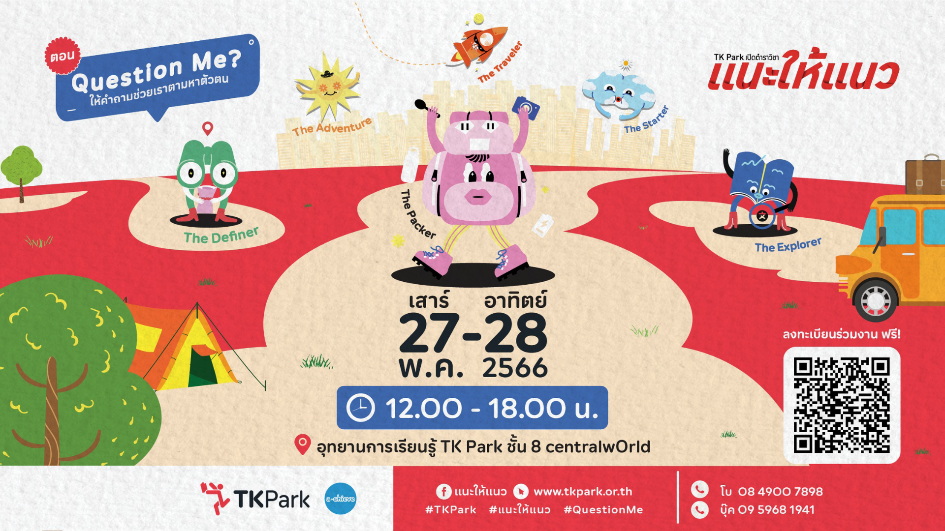 TK Park ชวนน้อง ๆ ร่วมกิจกรรม “แนะให้แนว Question Me? ให้คำถามช่วยเราตามหาตัวตน”