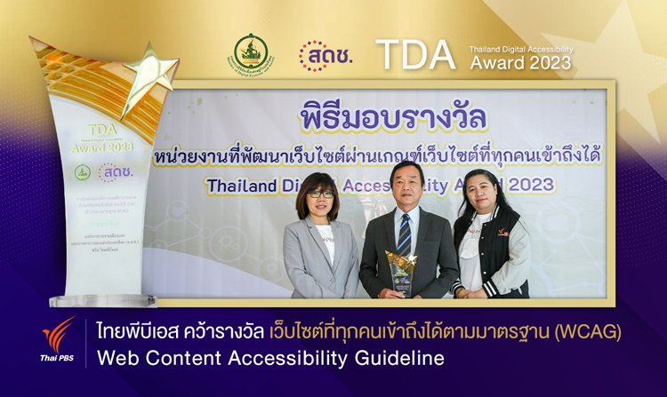 ไทยพีบีเอส รับรางวัล “เว็บไซต์ที่ทุกคนเข้าถึงได้ตามมาตรฐาน WCAG”