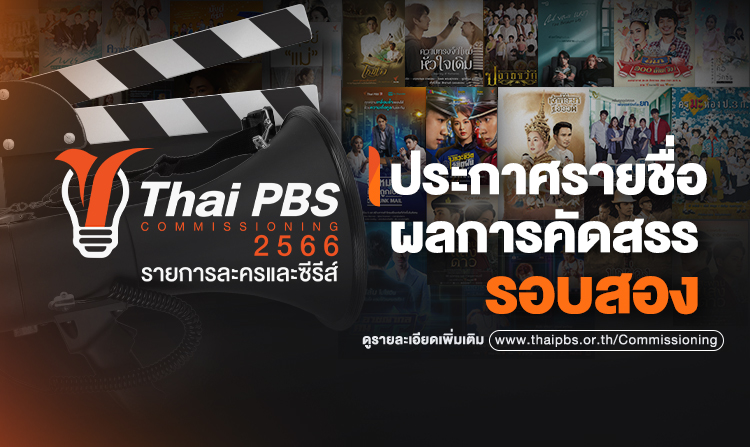 ประกาศรายชื่อผลการคัดสรรรอบสอง โครงการ Drama Program Commissioning 2566
