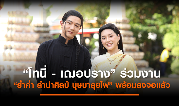 โทนี่ – เฌอปราง นำทัพนักแสดง บุษบาลุยไฟ ร่วมงาน “ย่ำค่ำ ลำนำศิลป์ บุษบาลุยไฟ”