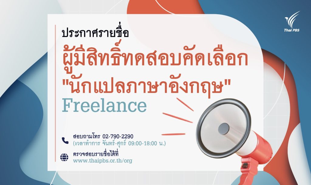 ไทยพีบีเอส ประกาศรายชื่อผู้มีสิทธิ์ทดสอบโครงการ “คัดเลือกนักแปลภาษาอังกฤษ” (Freelance)