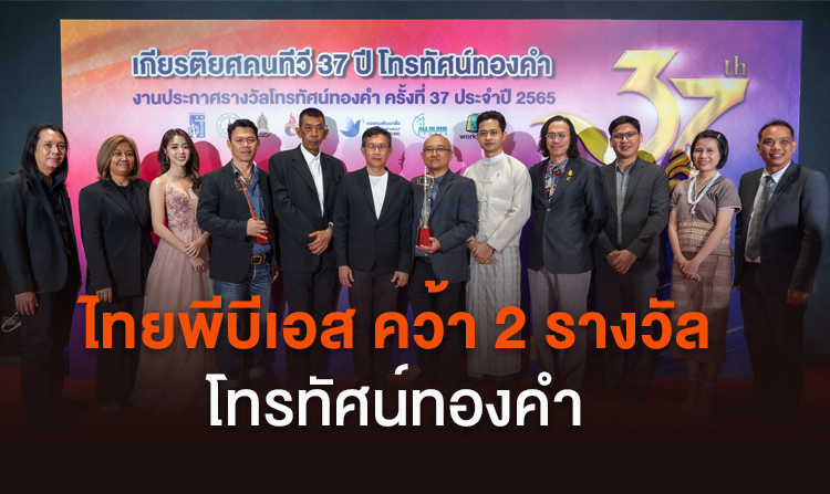 ไทยพีบีเอส คว้า 2 รางวัล โทรทัศน์ทองคำ ครั้งที่ 37 ประจำปี 2565