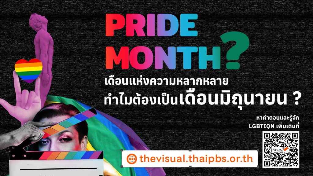 ไทยพีบีเอส ต้อนรับเดือนแห่งความหลากหลาย “Pride Month โอบกอดความแตกต่างอย่างเต็มใจ”