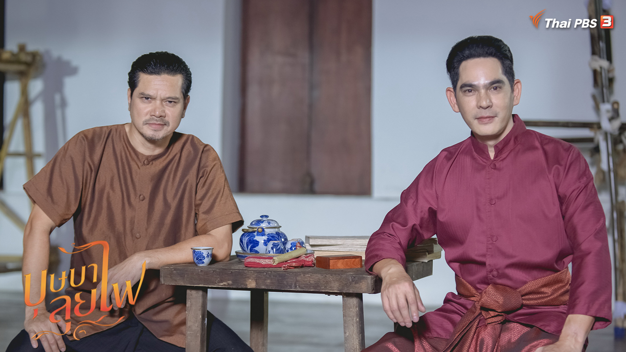 “เต๋า สมชาย” รับ “บุษบาลุยไฟ” สุดหิน เป็นละครพีเรียดที่ยากที่สุดเท่าที่เคยรับมา!!