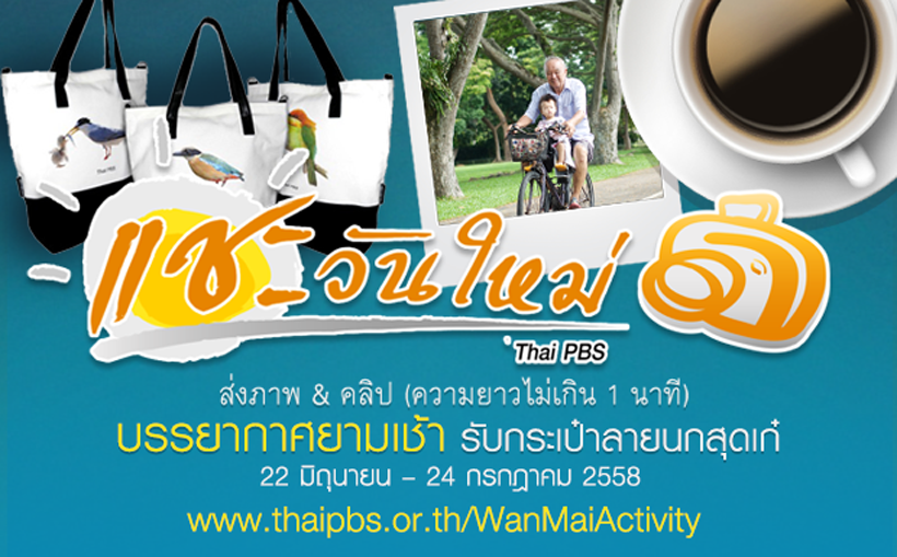 วันใหม่ Thai PBS ชวนแบ่งปัน “บรรยากาศยามเช้าในแบบของคุณ” รับกระเป๋าผ้านกสุดเก๋