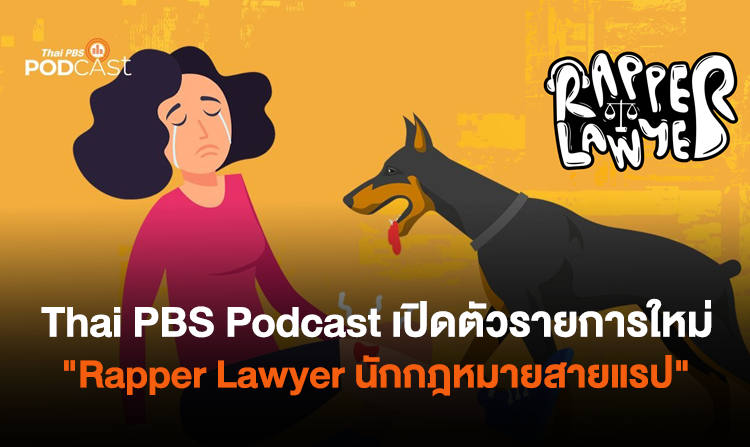 Thai PBS Podcast เปิดตัวรายการใหม่ “Rapper Lawyer นักกฎหมายสายแรป”