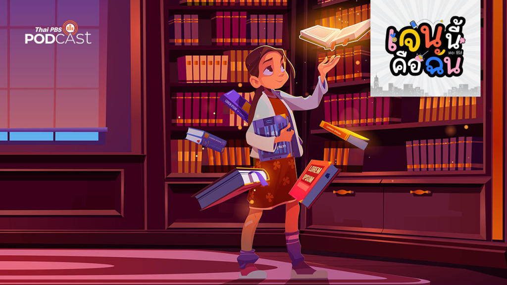 Thai PBS Podcast เปิดตัวรายการใหม่ “เจนนี้คือฉัน เดอะ ซีรีส์”