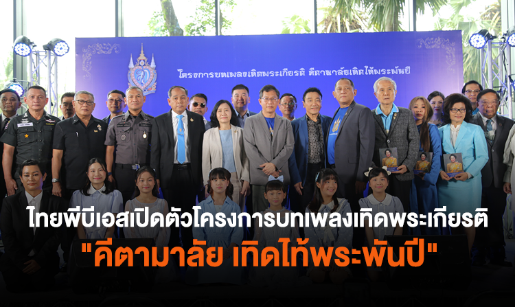 ไทยพีบีเอสเปิดตัวโครงการบทเพลงเทิดพระเกียรติ “คีตามาลัย เทิดไท้พระพันปี”
