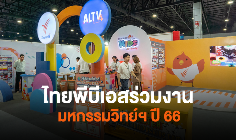ไทยพีบีเอส ร่วมออกบูธมหกรรมวิทยาศาสตร์และเทคโนโลยีแห่งชาติ ประจำปี 2566