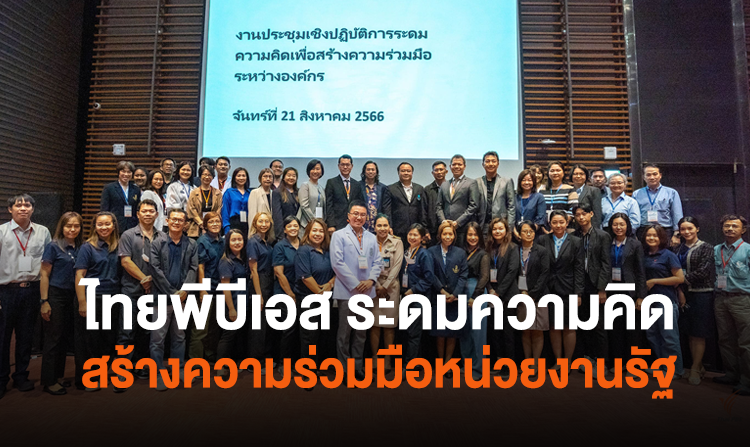 ไทยพีบีเอส ระดมความคิดสร้างความร่วมมือกว่า 20 หน่วยงานรัฐ