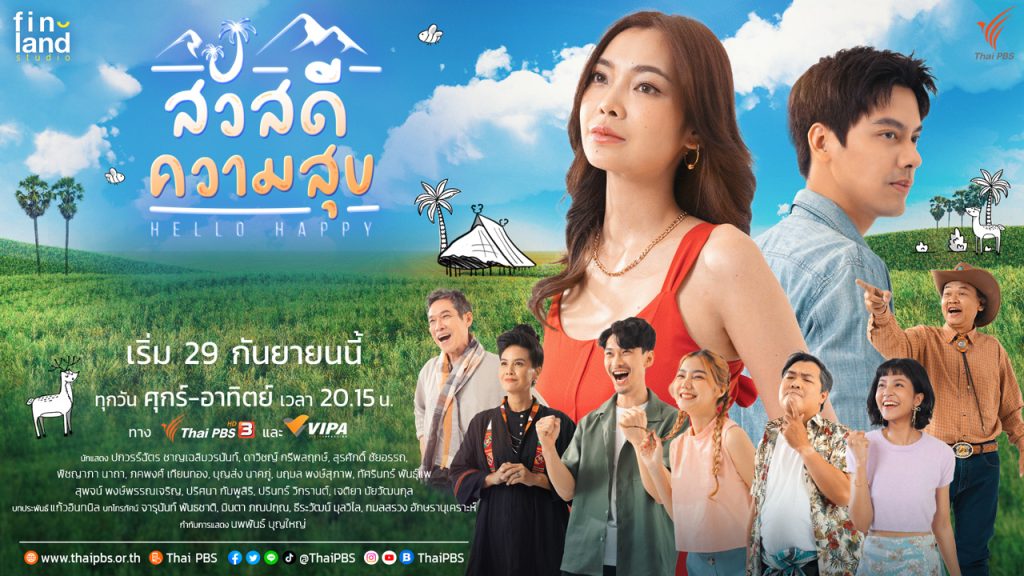 เต็มอิ่มกับละครไทยพีบีเอส จัดเต็มทุกความสนุก ครบทุกสาระบันเทิงตลอดเดือนกันยายนนี้