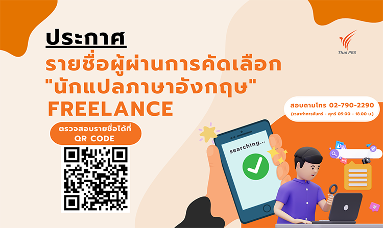 ไทยพีบีเอส ประกาศผลการคัดเลือก “นักแปลภาษาอังกฤษ (Freelance) เพื่อจัดทำบทแปลสำหรับการพากย์”