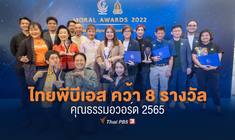 ไทยพีบีเอส คว้า 8 รางวัลคุณธรรมอวอร์ด ประจำปี 2565
