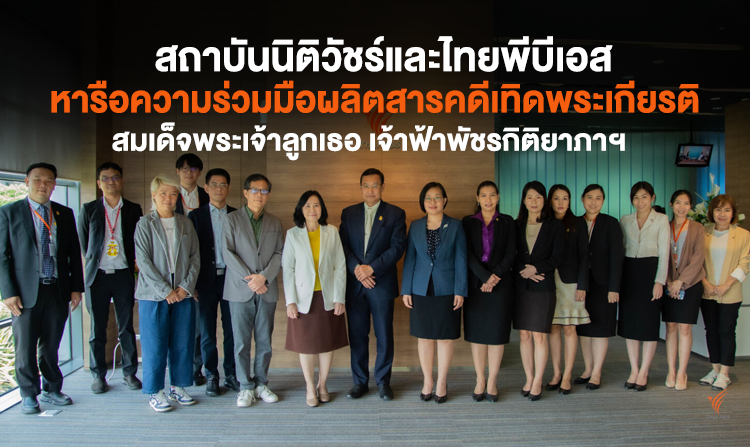 สถาบันนิติวัชร์และไทยพีบีเอส หารือความร่วมมือผลิตสารคดีเทิดพระเกียรติ สมเด็จพระเจ้าลูกเธอ เจ้าฟ้าพัชรกิติยาภาฯ